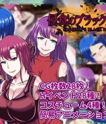 くれいじーべりる❤【寝取られRPG】侵食のブラックローズ【羞恥】羞恥