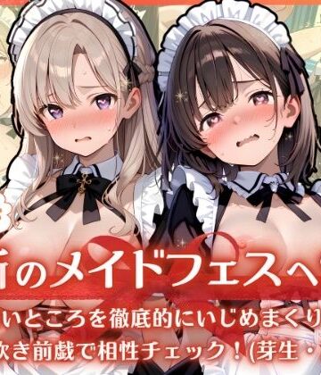 ふんわりしすたーず❤ようこそ禁断のメイドフェスへ（はーと） 2-1 〜 弱いところを徹底的にいじめまくり！大量潮吹き前戯で相性チェック！（芽生・乃ノ 編） 〜【クンニ】クンニ