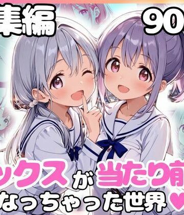 カルテット❤総集編 1どこでもセックスするのが当たり前になっちゃった世界 白セーラー服 ver【制服】制服