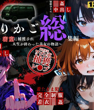 ねこの穴❤シリーズ累計3500ダウンロード達成【大ヒット御礼】とりかご総集編〜密室に捕獲され人生が終わった美女たちの物語〜【4Kフルボイス レ●プアニメーション動画】【動画・アニメーション】動画・アニメーション