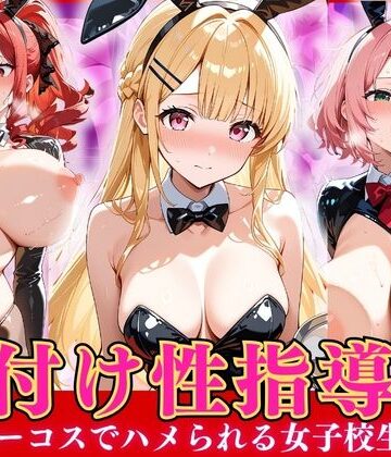 オナマン❤種付け性指導 -逆バニーコスでハメられる女子校生-【巨乳】巨乳