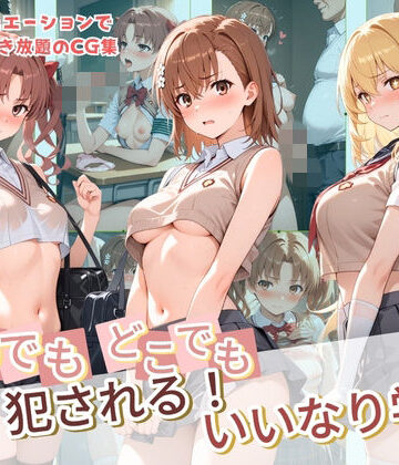 種付け本舗❤いつでもどこでも犯●れる！？いいなり学園 と〇る科学の超電磁砲【制服】制服