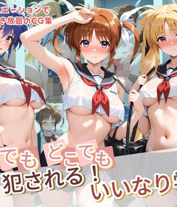 種付け本舗❤いつでもどこでも犯●れる！？いいなり学園 魔〇少女リリカルなのは【制服】制服