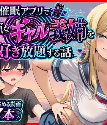 あまくち工房❤催●アプリで生意気なギャル義姉を好き放題する話【義母】義母