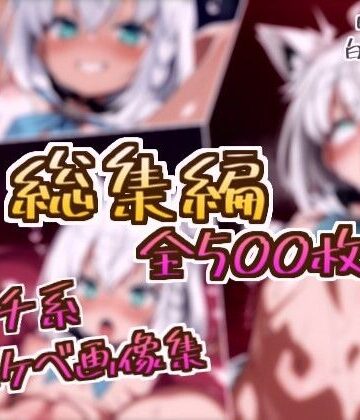 フェチ系AI作品❤【総集編】白上フブキのドスケベ変態フェチエロ画像集【拘束】拘束