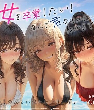 あとりえらびっと❤処女を卒業したい！―なんで君なのかは…わかるでしょ？― in Summer 〜はじめてのあとに訪れた、甘い夏。〜【ギャル】ギャル