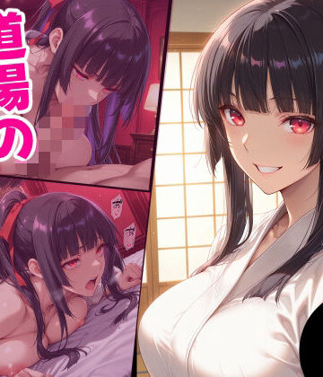 えるふーさん❤道場の幼馴染の秘密【辱め】辱め