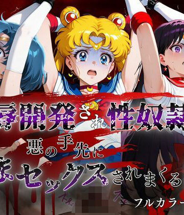 ポロン❤敗北した代償は体を捧げること〜恥辱開発され性奴〇化〜 セーラー〇ーン編【辱め】辱め