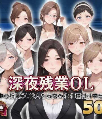 シシャパンマ❤？セリフ付き？深夜残業OL 〜残業中の爆乳OL12人を着衣のまま種付け中出し〜【OL】OL