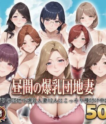 シシャパンマ❤？セリフ付き？昼間の爆乳団地妻 〜昼下がりの団地で爆乳人妻12人にこっそり種付け中出し〜【人妻・主婦】人妻・主婦