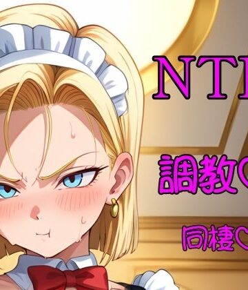 マーシャル・N・ティーアール❤金髪人妻が娘のために変態老人と半年暮らす【イラスト・CG集】イラスト・CG集