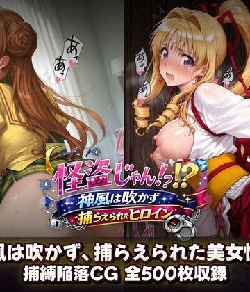 催●研究所❤怪盗じゃん！？神風は吹かず捕らえられたヒロイン 美女怪盗、変身前も変身後も――全500枚の陥落記録。【辱め】辱め