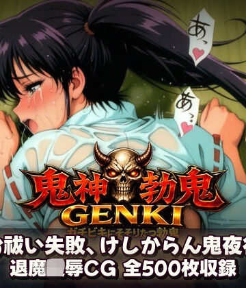 あざす感謝法人❤鬼神勃鬼GENKI ガチビキにそそりたつ勃鬼【拘束】拘束