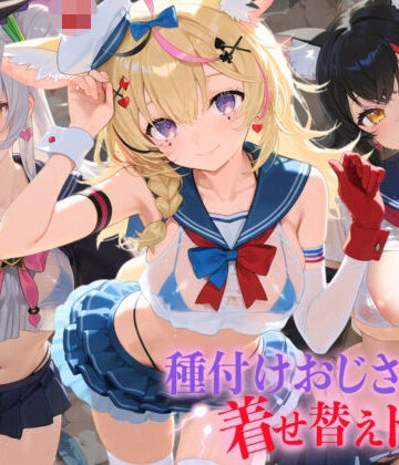 孕ませ研究所❤種付けおじさんの着せ替えドール ホ〇ライブ 6【羞恥】羞恥
