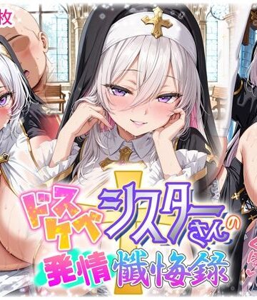 スピンコブタ❤ドスケベシスターさんの発情懺悔録【ファンタジー】ファンタジー