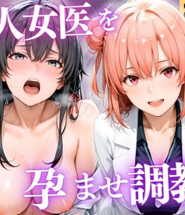 宝名人❤美人女医を孕ませ調教 〜白衣診察で妊娠中出し〜Vol.3【女医】女医