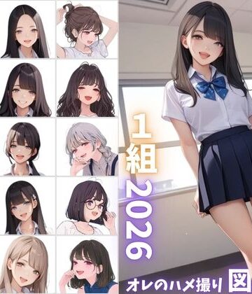 カワイイ法人SJMアニメ❤県立特別進学クラス1組2026 オレのハメ撮り図鑑【制服】制服
