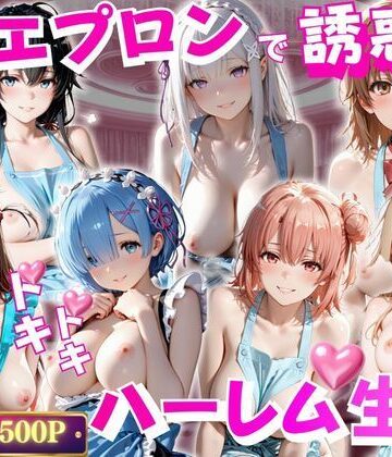 玉金聖人❤裸エプロンで誘惑ドキドキハーレム生活【処女】処女