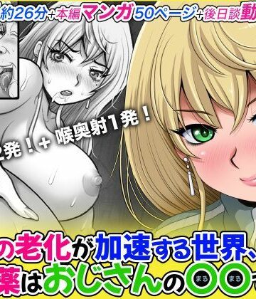 M・STYLE❤女性の老化が加速する世界、特効薬はおじさんの〇〇でした。【動画・アニメーション】動画・アニメーション