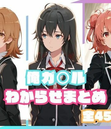 memento森❤俺ガ○ルわからせまとめ【辱め】辱め