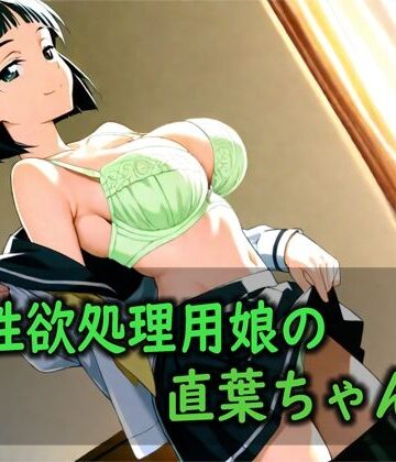 Red Harb❤性欲処理用娘の直葉ちゃん【巨乳】巨乳