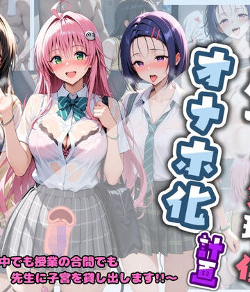 堕ちた雌豚❤先生の性処理オナホ化計画 T〇LOVEる【制服】制服