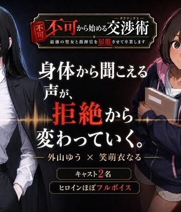 高尾堂❤不可から始める交渉術 〜最強の聖女と指揮官を屈服させて卒業します〜【辱め】辱め