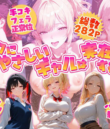 夕焼けAI@M向け同人❤オタクにやさしいギャルは実在するっ！？〜オタクの僕がカースト上位のギャル3人にいちゃいちゃ看病エッチされちゃう話〜【制服】制服