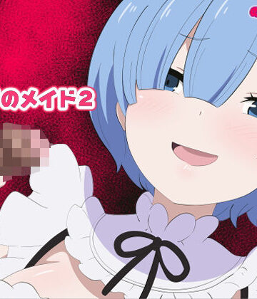 のすとらだむす❤メイドのメイド2【羞恥】羞恥