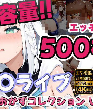 しゅめらぎ本舗❤ホ〇ライブ5名 えっちCG500枚！夜のおかずコレクション Vol.1【イラスト・CG集】イラスト・CG集