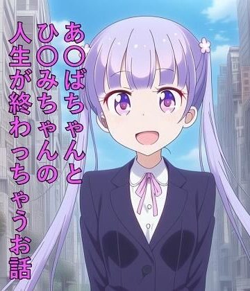 つこっぺぱん❤あ〇ばちゃんとひ〇みちゃんの人生が終わっちゃうお話【イラスト・CG集】イラスト・CG集