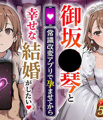 あぐにむ工房❤御坂●琴と（常識改変アプリで孕ませてから）幸せな結婚がしたい【制服】制服