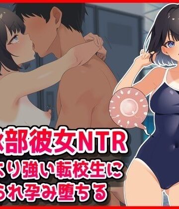 音鳥心愛❤【水泳部彼女NTR】彼氏より強い転校生に寝取られ孕み堕ちる！【学園もの】学園もの