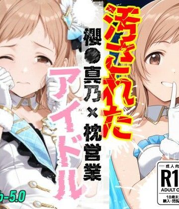 OBEY Studio❤汚されたアイドル 〜櫻●真乃〜【469枚】【巨乳】巨乳