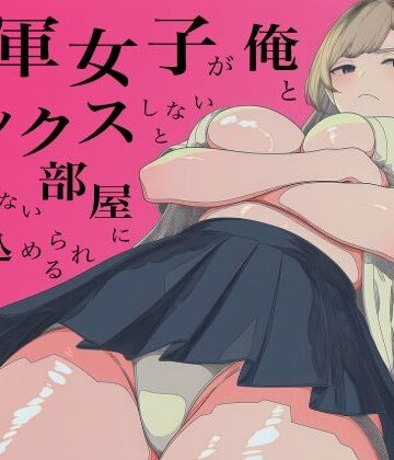 ロバいとど❤一軍女子、俺とセックスしないと出られない部屋に閉じ込められる 3【辱め】辱め