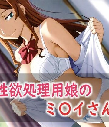 Red Harb❤性欲処理用娘のミ〇イさん【体操着・ブルマ】体操着・ブルマ