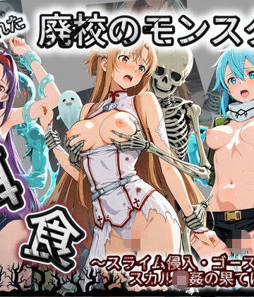 催●種付け部❤廃校のモンスターの餌食 ソ〇ドアート・オンライン 3【拘束】拘束