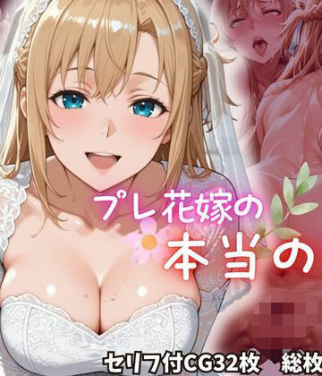 ちょこくろわっさん❤プレ花嫁の本当の姿【人妻・主婦】人妻・主婦
