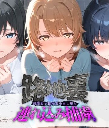 ぱんつ工房❤路地裏連れ込み捕虜 や〇り俺の青春ラブコメはまちがっている【拘束】拘束