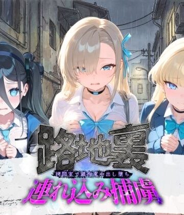 ぱんつ工房❤路地裏連れ込み捕虜 ブ〇ーアーカイブ【拘束】拘束