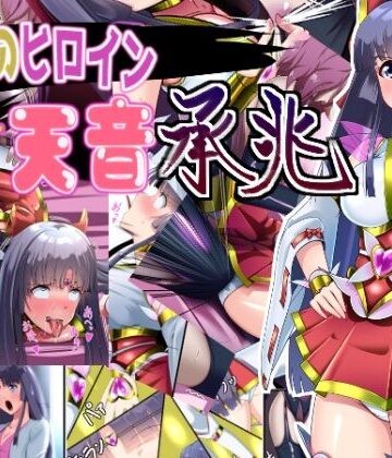 妄想PushOn❤正義のヒロイン 聖巫女 天音 承兆【変身ヒロイン】変身ヒロイン