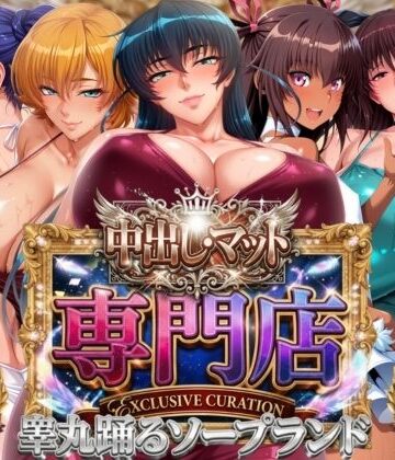 山手マン❤中出し・マット専門店【睾丸踊るソープランド】対魔店【辱め】辱め