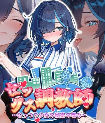 072 Project❤セックス調教師〜むっつり少女の秘密の嗜み〜【制服】制服