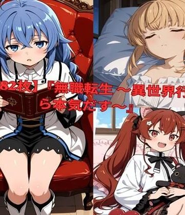 lovetraveling❤？ 【全482枚】『無職転生 〜異世界行ったら本気だす〜』でおなじみの人気キャラクターたちの魅力をギュッと詰めたフォトブック・写真集セットです。【イラスト・CG集】イラスト・CG集