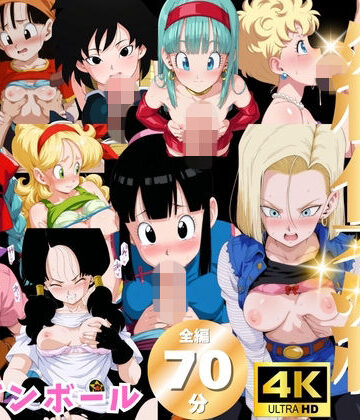 にこにこムービー❤【総集編】ド●ゴンボール【動画・アニメーション】動画・アニメーション