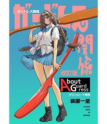 ショッパゲ❤ガードレス関係・改訂版【イラスト・CG集】イラスト・CG集