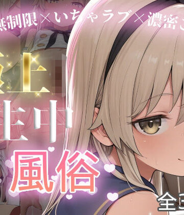 chamo works❤極上生中風俗〜時間無制限×いちゃラブ×濃密ご奉仕〜 -島風-【制服】制服