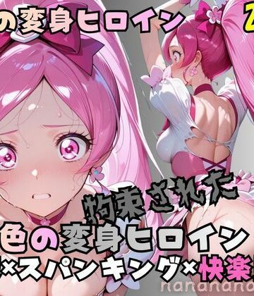 nanananana.lab❤拘束された桜色の変身ヒロイン【拘束】拘束
