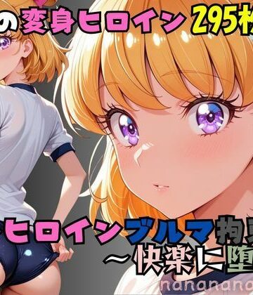 nanananana.lab❤奇跡の変身ヒロインブルマ拘束 〜快楽に堕つ〜【拘束】拘束