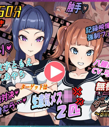 Z鬼/異次元基地❤無様えろトラップダンジョンアニメーション ともえ・あかね編【動画・アニメーション】動画・アニメーション